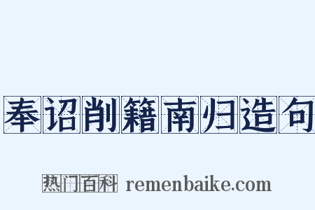 奉诏削籍南归造句是什么意思的图片
